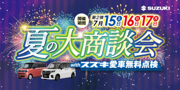 夏の大商談会With愛車無料点検☆第二弾！！